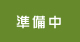 片段プチ