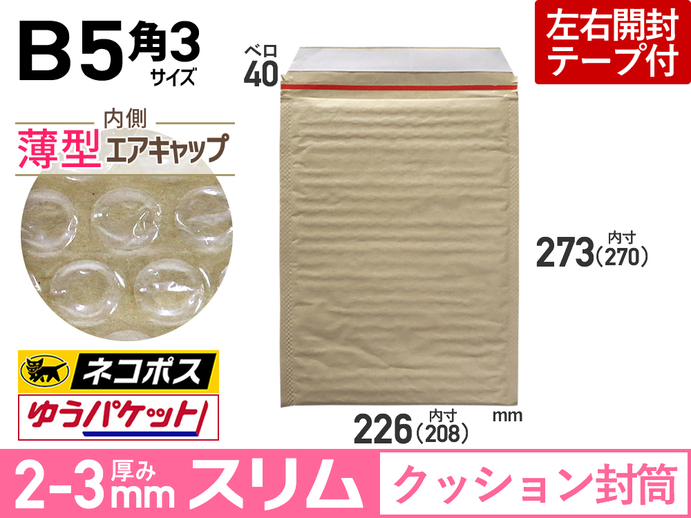 【１箱５００枚】クッション封筒薄型（B5角3用/茶色）