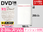薄型スリムクッション封筒DVD用ホワイト