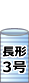 ライトロン 積水化成(ミラマット・ミラーマット・ミナフォーム)袋長形3号封筒用
