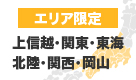 エリア限定 上信越・関東・東海・北陸・関西・岡山