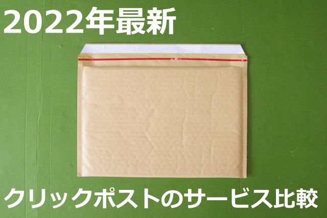 2022最新！クリックポスト、ゆうパケット、レターパックの違いを徹底比較