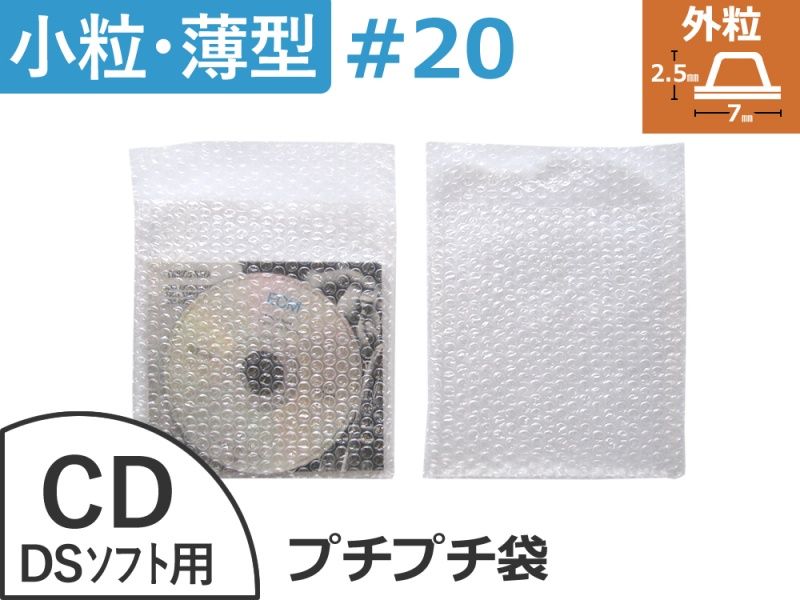 【５００枚】(＠5.63円) #20極小粒プチプチ袋（CD・DSソフト用 ◆外に凸◆１６０mm×１６０mm+３５mm）