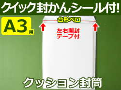 【１箱（１００枚）】(＠80.63円) クッション封筒（A3用・LPレコード・ゼンリン住宅地図）