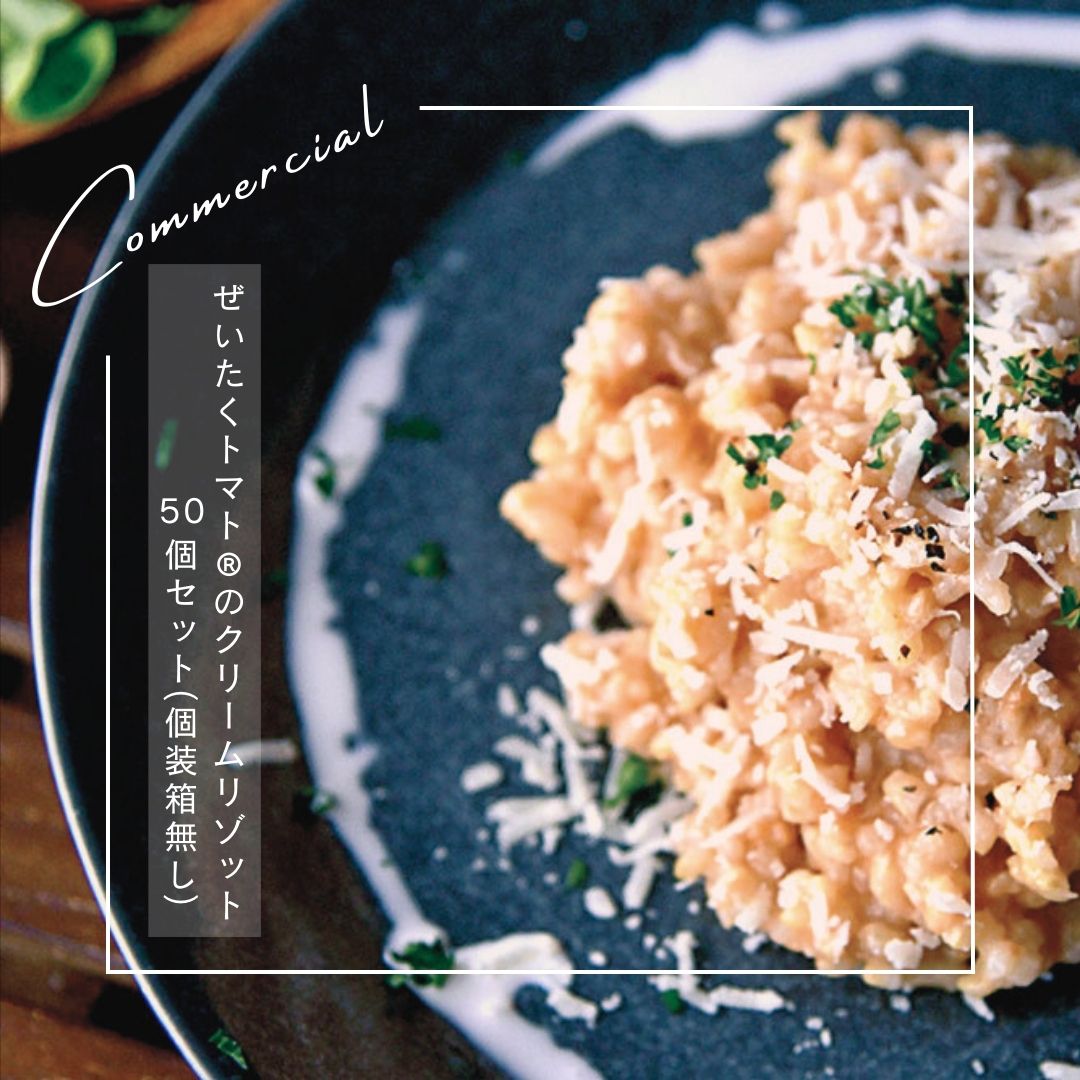【７年保存可能】ぜいたくトマト®のクリームリゾット200g×50個セット（個装箱無し）