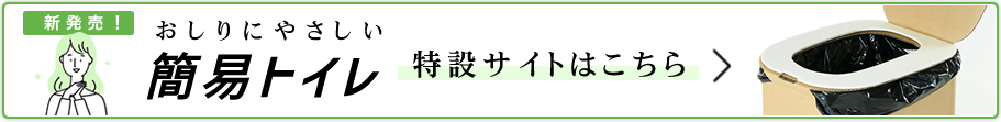 おしりにやさしい簡易トイレ特設ページバナー