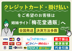 クレジットカードや掛け払い決済は梅花堂通販サイトへ