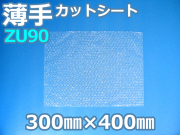 【５００枚】(＠9.25円) ＺＵ９０ 薄手エアセルマットカットシート 和泉製 （３００ｍｍ×４００ｍｍ）