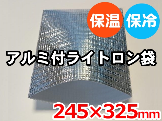 ライトロンアルミ保冷袋1mm （245×325mm）セキスイ化成品工業(株)製