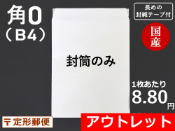 【500枚】角０封筒ホワイト（Ｂ４サイズ）封緘シール長め