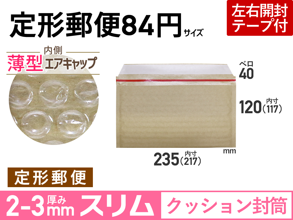 定形郵便84円クッション封筒 薄型スリム 未晒クラフト 梱包材 緩衝材の激安屋