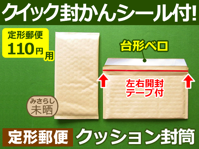 【１箱６００枚】クッション封筒（定形郵便110円用）