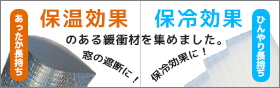 保冷保温効果の緩衝材