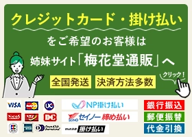 クレジットカードや掛け払い決済は梅花堂通販サイトへ