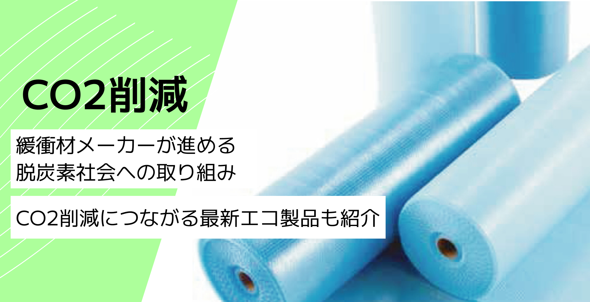 緩衝材メーカーが進める脱炭素社会への取り組み｜CO2削減につながる最新エコ製品も紹介