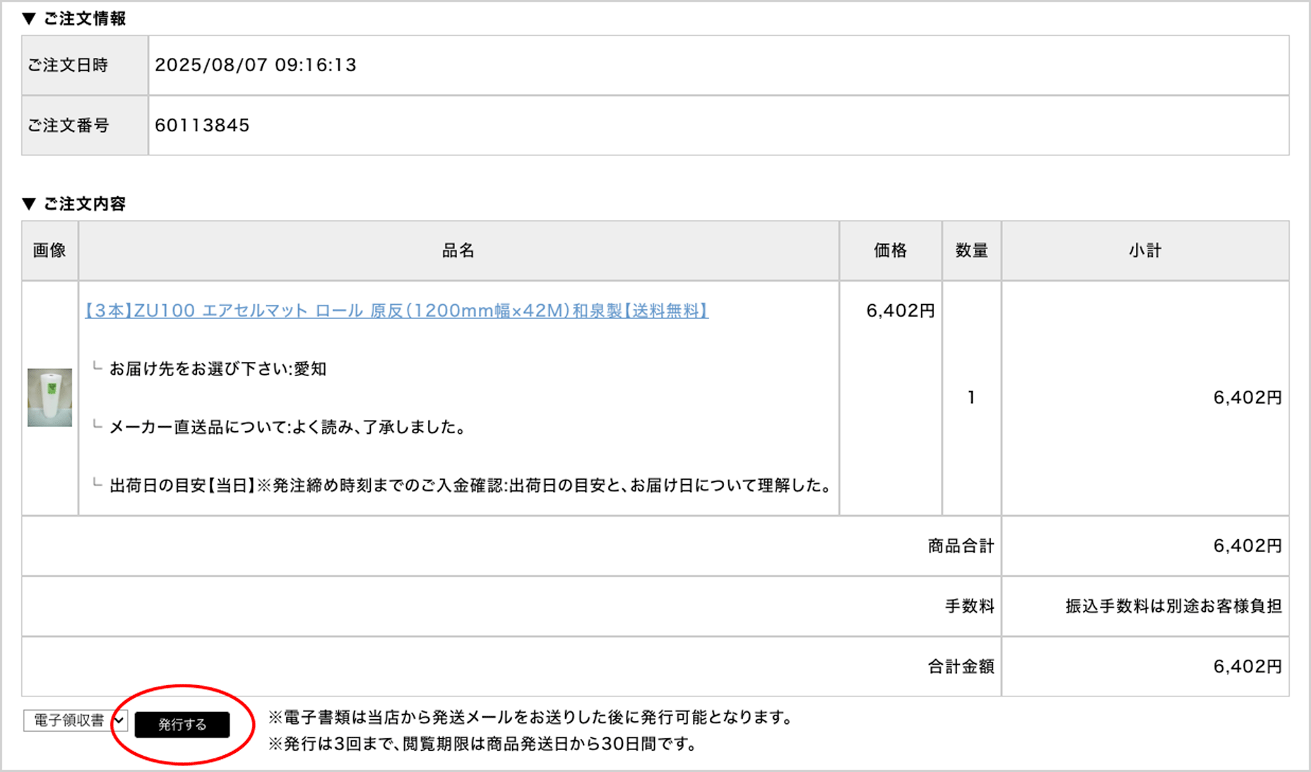 マイページの購入履歴詳細(ご注文番号別)
