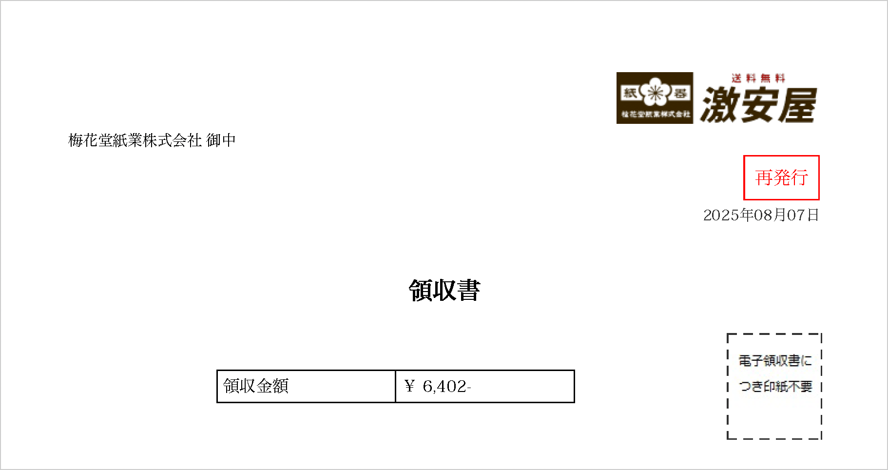 領収書再発行後の表示